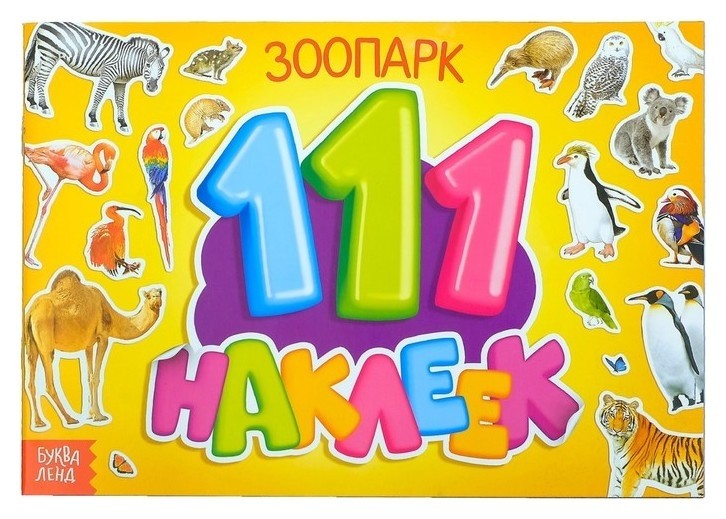 

100 наклеек «Зоопарк», 12 стр.