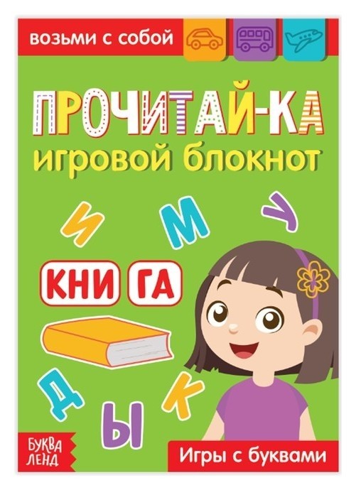 

Блокнот с заданиями «Прочитай-ка», 20 стр.