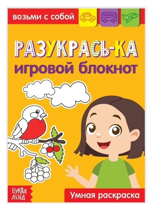 

Блокнот с заданиями «Раскрась-ка», 20 стр.