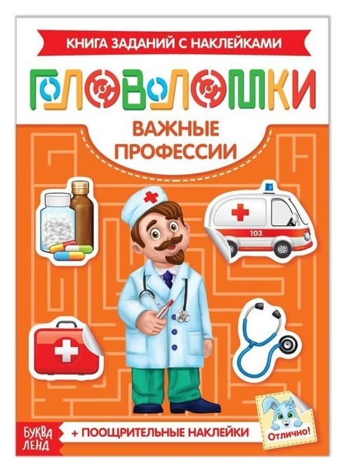 

Наклейки «Головоломки. важные профессии», 12 стр.