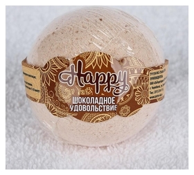Бурлящий шар Happy "Шоколадное удовольствие" Laboratory Katrin