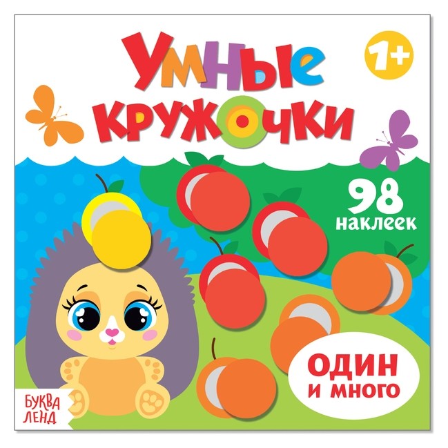 

Книга с наклейками «Умные кружочки. один и много», 12 стр.