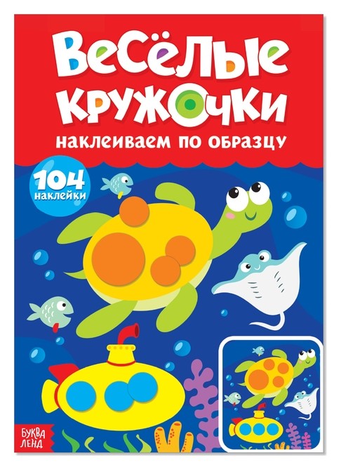 

Наклейки «Весёлые кружочки. наклеиваем по образцу», формат А4, 16 стр.