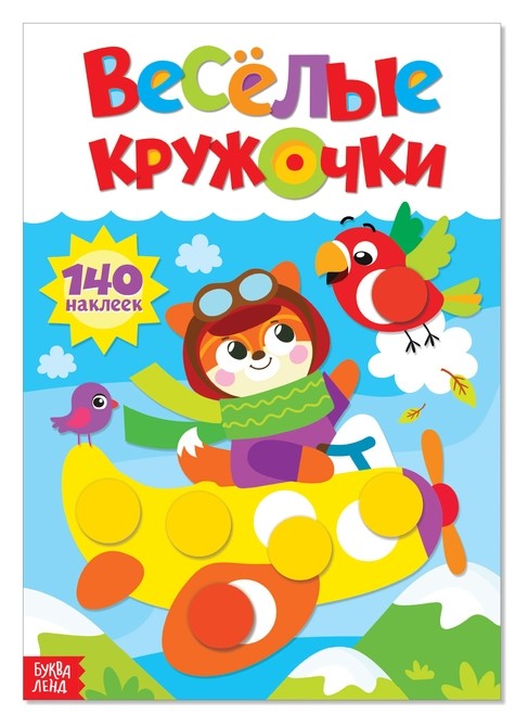 

Наклейки «Весёлые кружочки. лисёнок», формат А4, 16 стр.