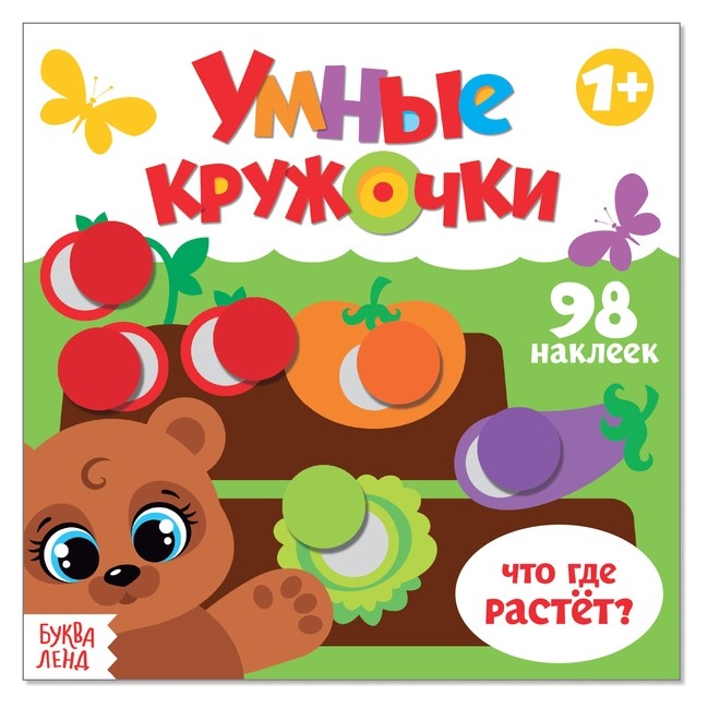 

Книга с наклейками «Умные кружочки. что, где растёт», 12 стр.