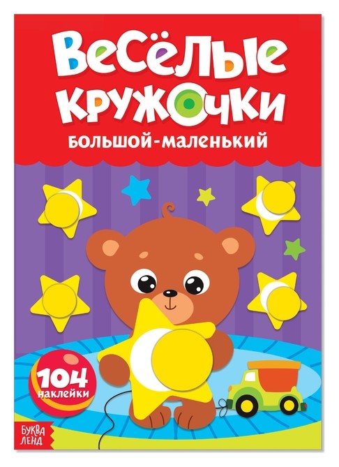 

Наклейки «Весёлые кружочки. большой-маленький», формат А4, 16 стр.