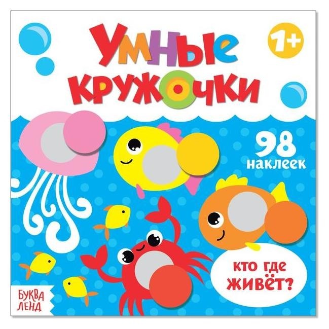 

Книга с наклейками «Умные кружочки. кто, где живёт», 12 стр.