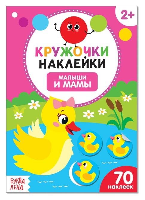 

Наклейки кружочки «Малыши и мамы», 16 стр.