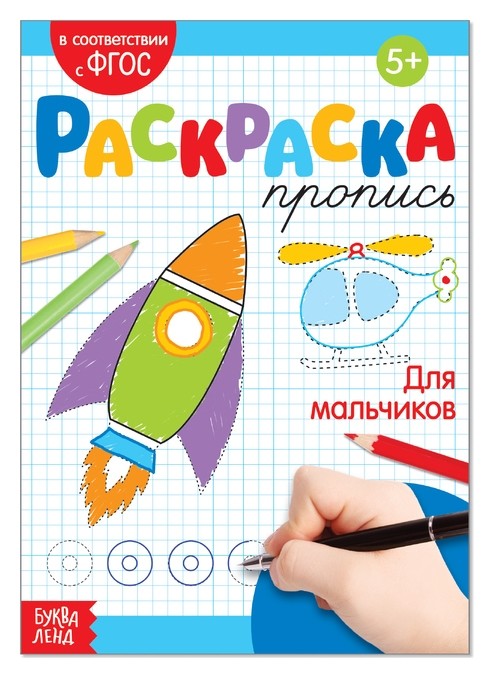 

Раскраска пропись «Для мальчиков», 20 стр.