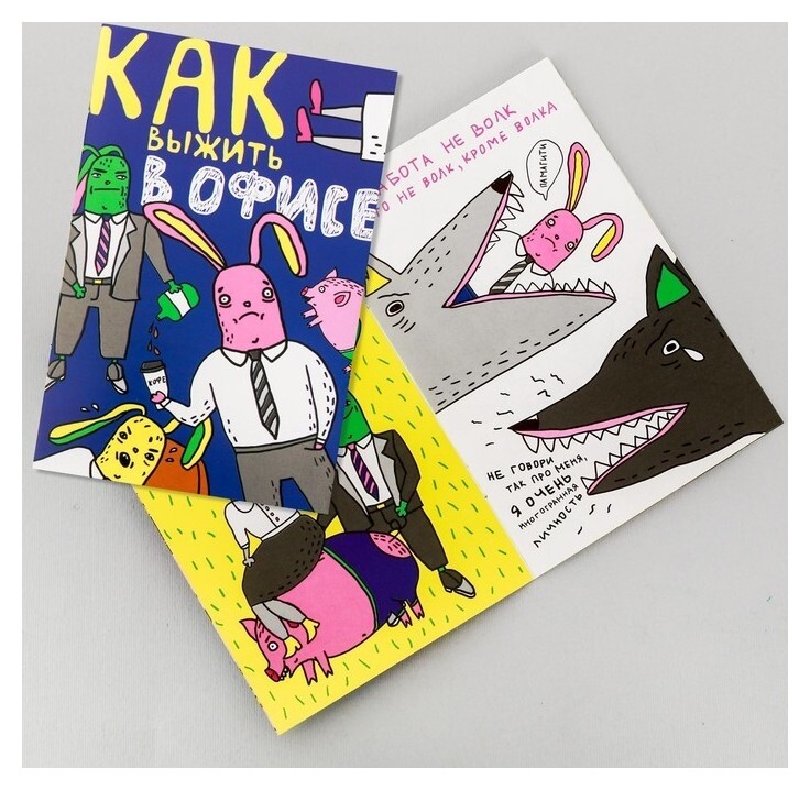 Ко «Как выжить в офисе», 12 стр отзывы