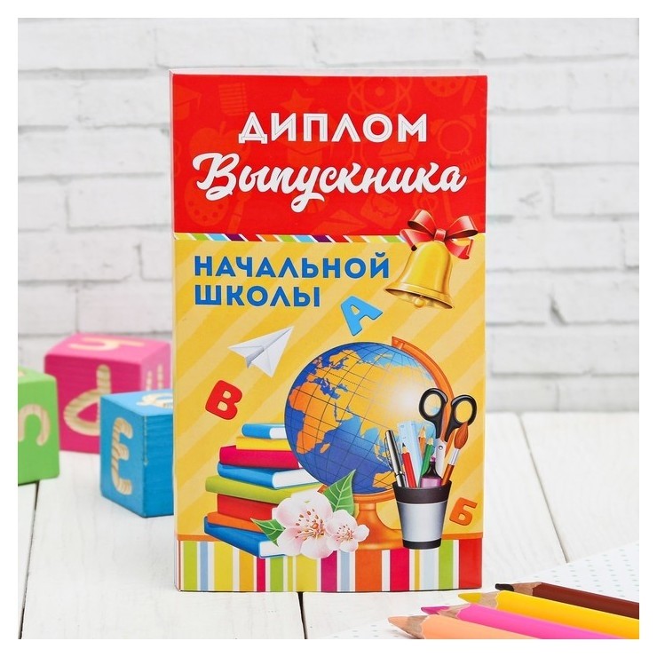 

Диплом с местом под шоколад "Выпускника начальной школы", 10х18,5 см