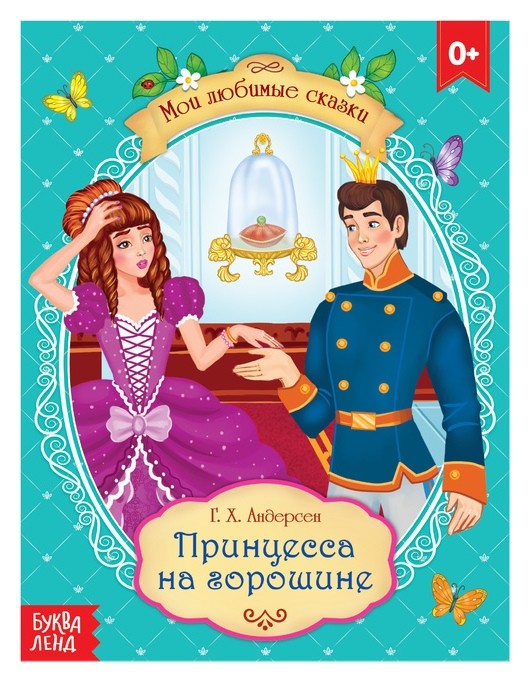 

Сказка «Принцесса на горошине» Г. Х. андерсен, 8 стр.