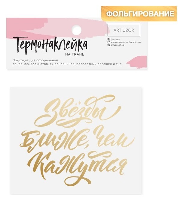 

Термонаклейка с тиснением «Звёзды ближе чем, кажутся», 7 × 9 см (2 шт.), Золотистый