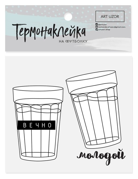 

Термонаклейка для текстиля «Вечно молодой», 11 × 9 см (2 шт.), Чёрный