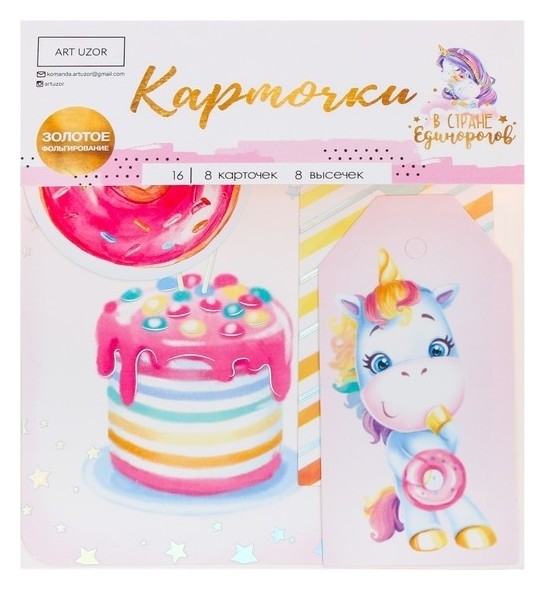 

Карточки для скрапбукинга с высечками «В стране единорогов», 11 × 16 см