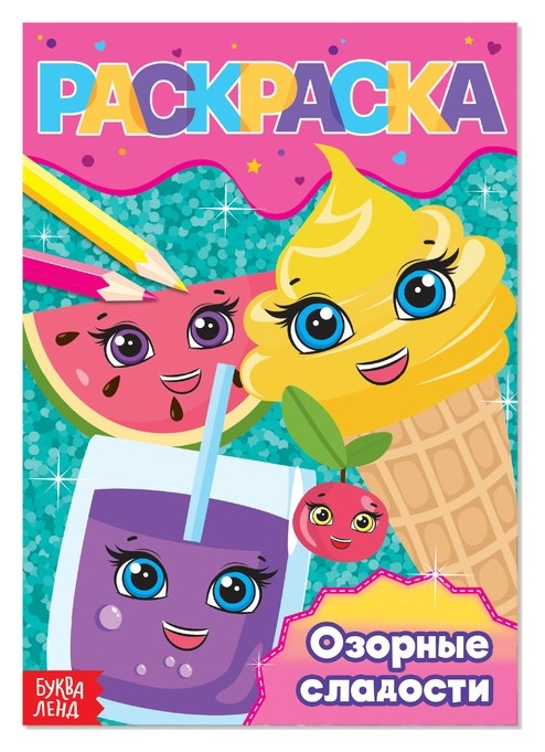 

Раскраска «Озорные сладости», А5, 12 стр.