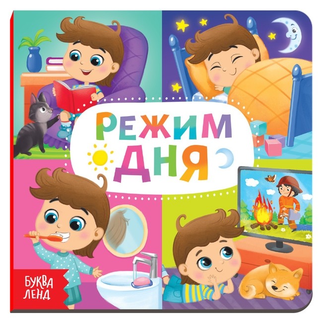 

Картонная книга «Режим дня», 10 стр.