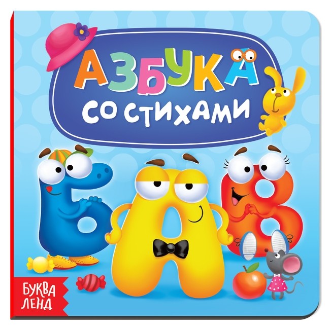 

Картонная книга «Азбука со стихами», 10 стр.