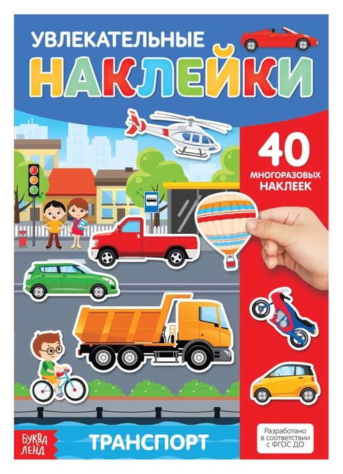

Наклейки многоразовые «Транспорт», формат А4