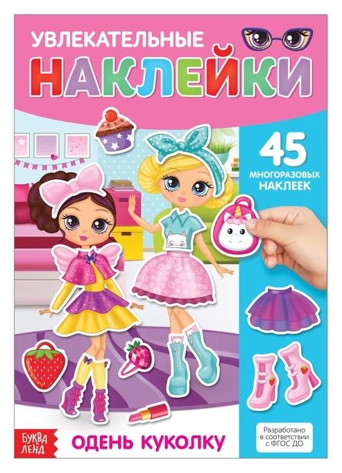 

Наклейки многоразовые «Одень куколку», формат А4