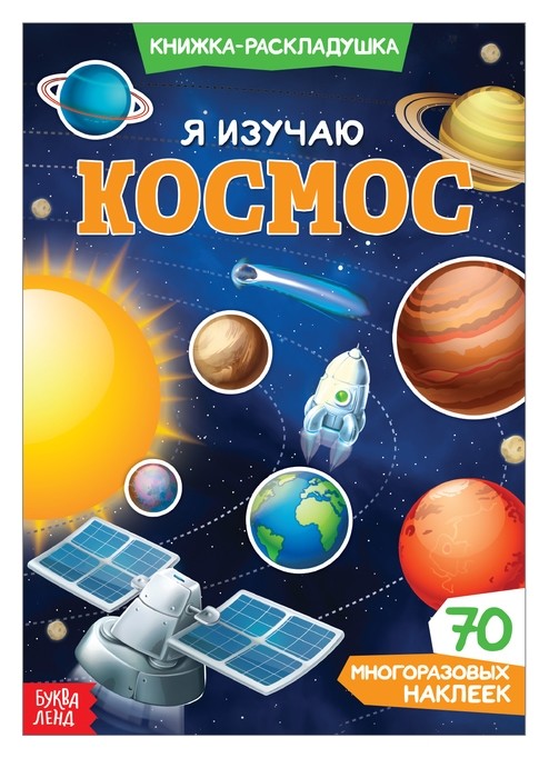 

Наклейки многоразовые «Я изучаю космос»