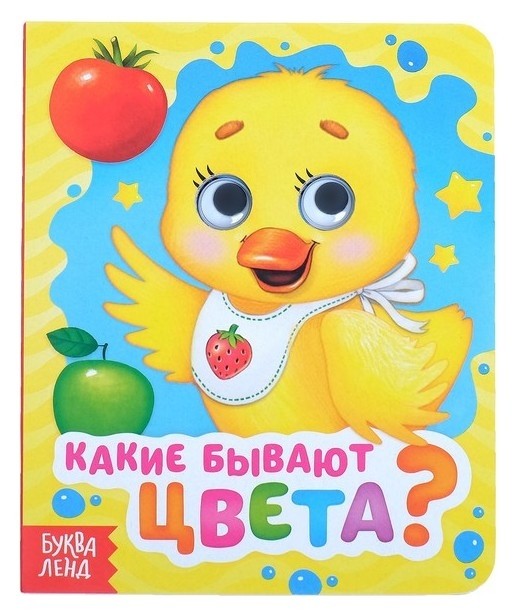 

Книга картонная с глазками «Какие бывают цвета», 10 стр.
