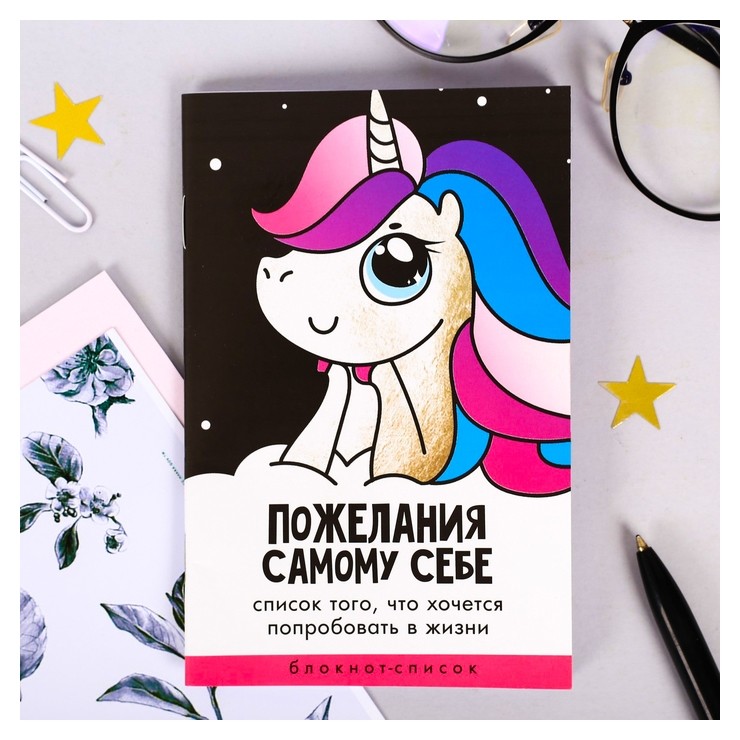 

Блокнот список "Пожелания самому себе"