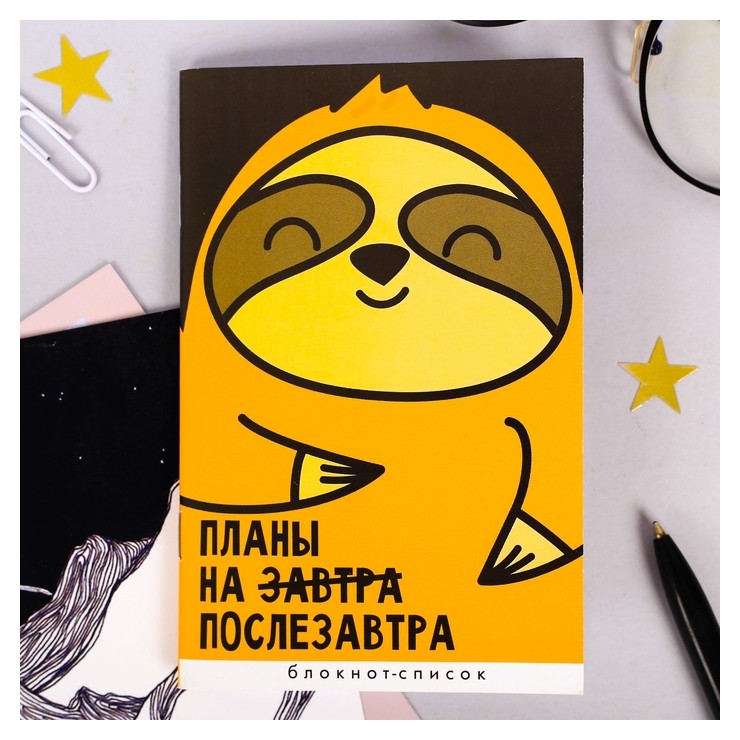 

Блокнот список "Планы на послезавтра"