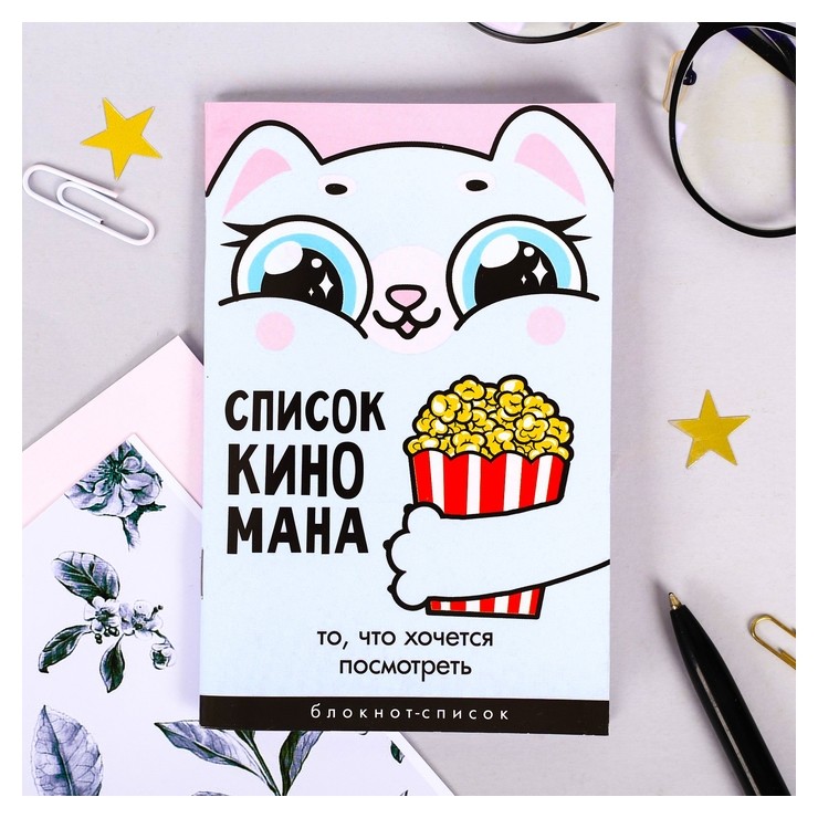 

Блокнот "Список киномана"