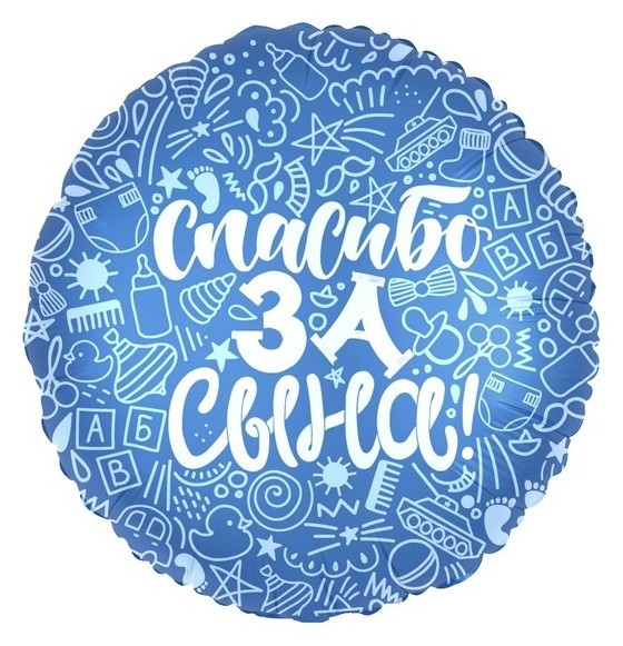 

Шар фольгированный 18" «Спасибо за сына», круг, Синий
