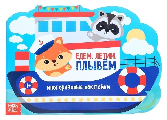 

Наклейки многоразовые «Едем, летим, плывём», 12 стр.