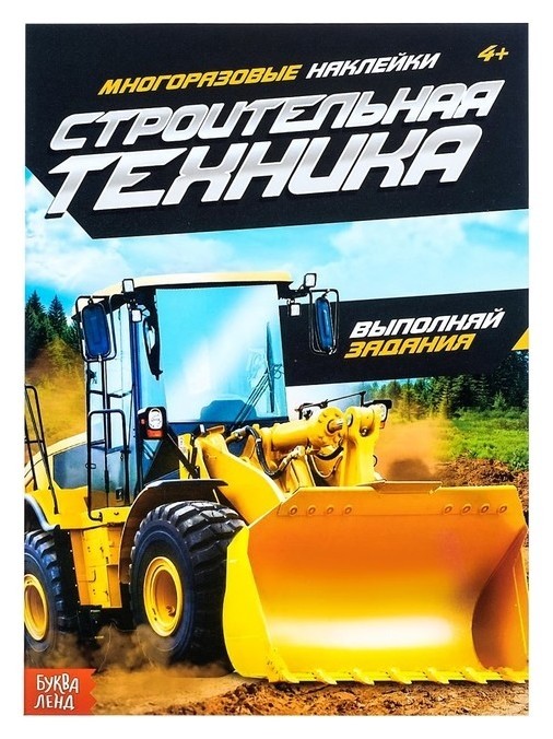 

Наклейки многоразовые «Строительная техника», 12 стр.