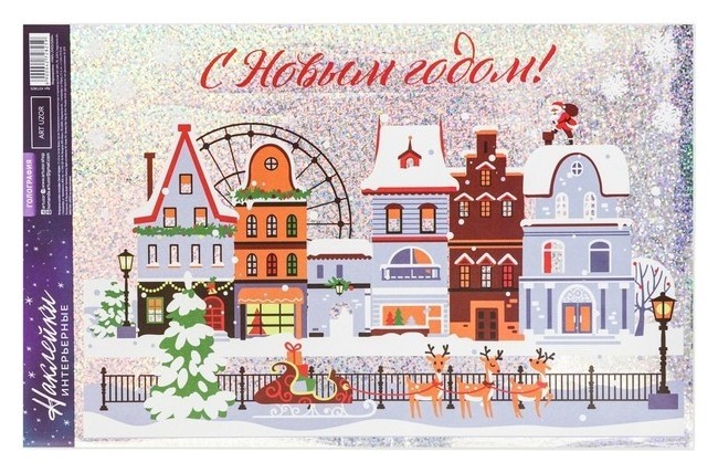 

Интерьерная наклейка—голография «Зимний городок», 21 × 33 см