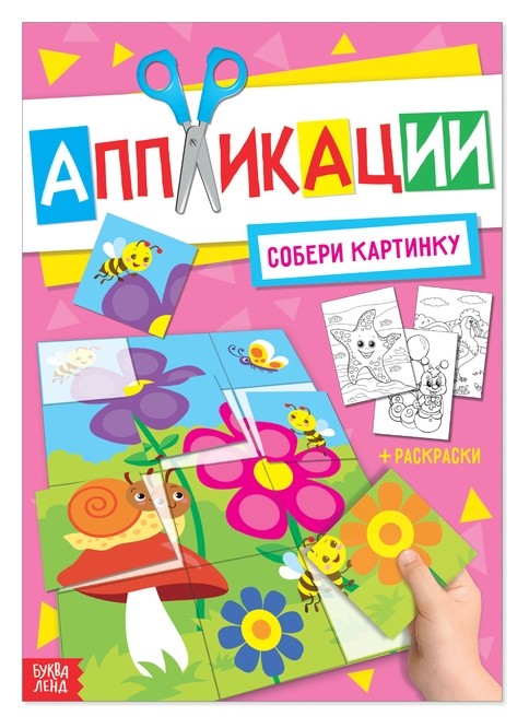 

Аппликация с раскрасками А4 «Собери картинку», 20 стр.