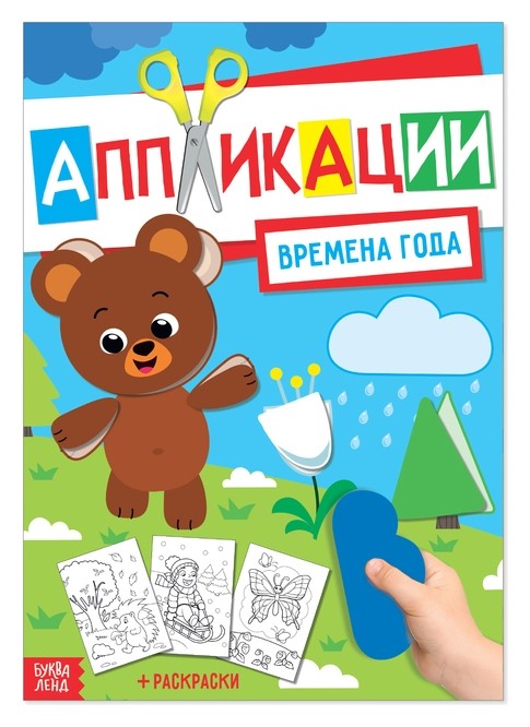 

Аппликация с раскрасками «Времена года», 20 стр., формат А4