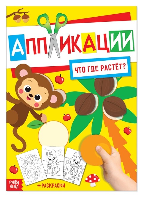 

Аппликация с раскрасками «Что где растёт», 20 стр., формат А4