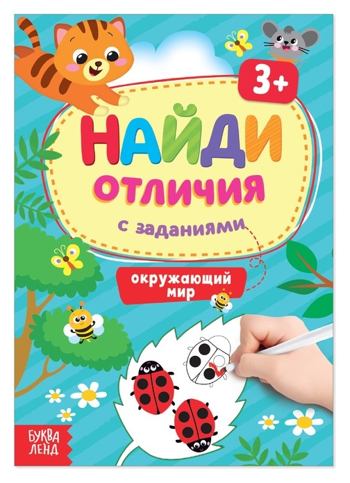 

Книга с заданиями «Найди отличия: окружающий мир», 3 года, 12 стр.