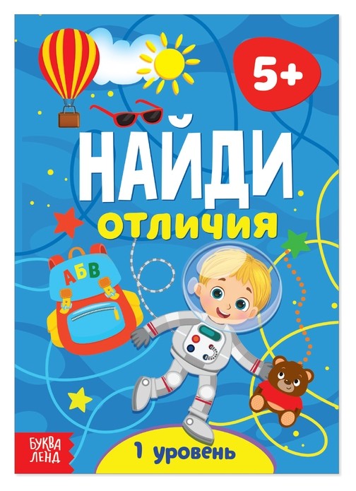 

Книга «Найди отличия: 1-й уровень», 5 лет, 12 стр.