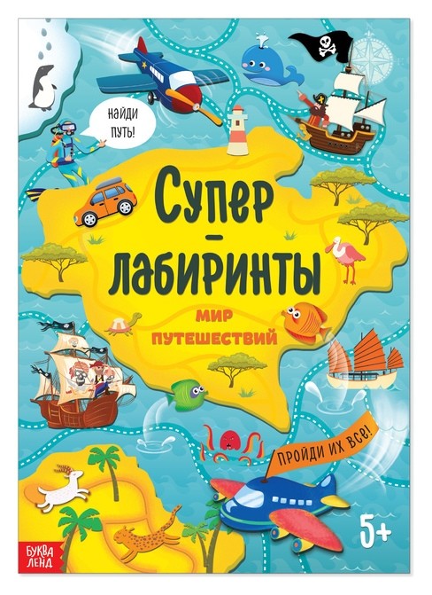 

Книга «Суперлабиринты. Мир путешествий», формат А4, 16 стр.