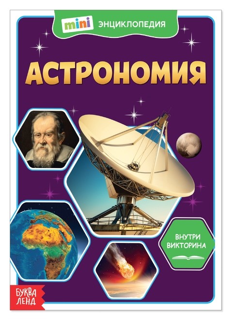 

Мини-энциклопедия «Астрономия», 20 стр.