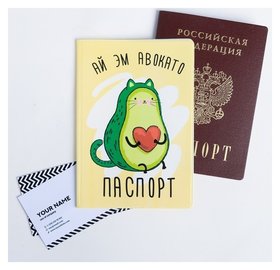 Обложка для паспорта "Ай эм авокато" 