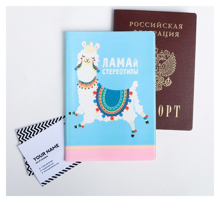 

Обложка для паспорта "Ламай стереотипы", Голубой