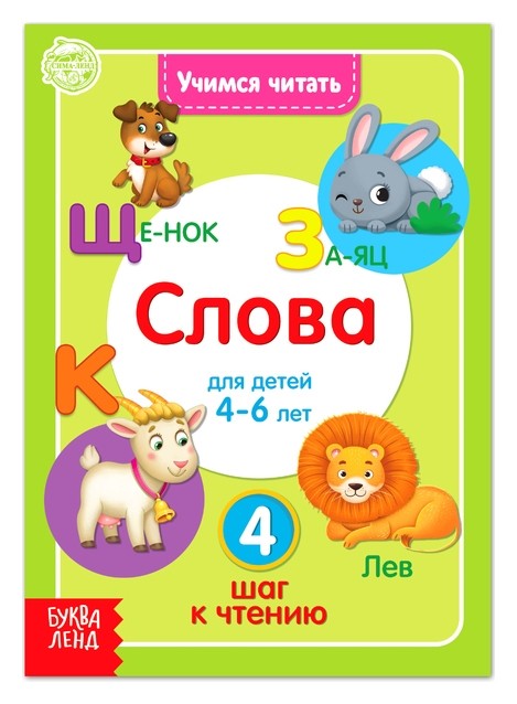 

Книга "Учимся читать слова" 24 стр