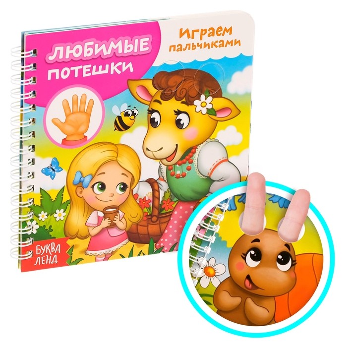 

Картонная книга "Играем с пальчиками. любимые потешки", 12 стр.