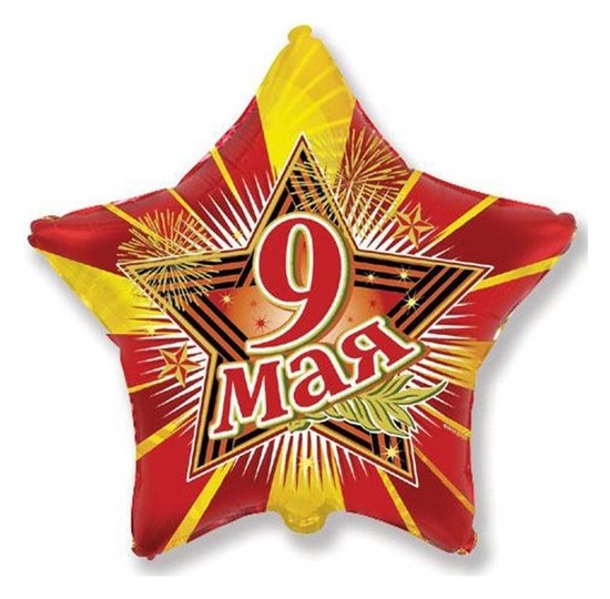 

Шар фольгированный 9" «Звезда 9 мая», Красный