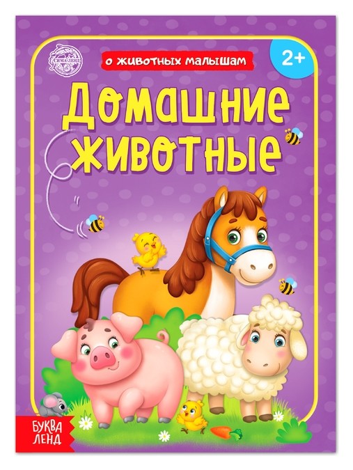 

Книга "Домашние животные" 12 стр