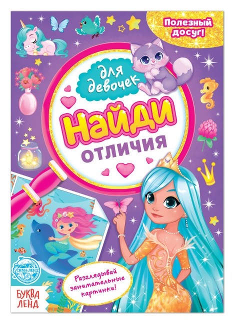 

Книга для девочек «Найди отличия», 12 стр.