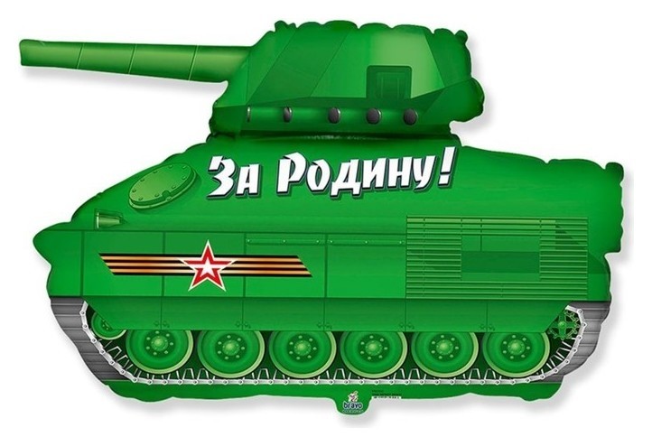 

Шар фольгированный 14" «Танк патриот», мини, Зелёный