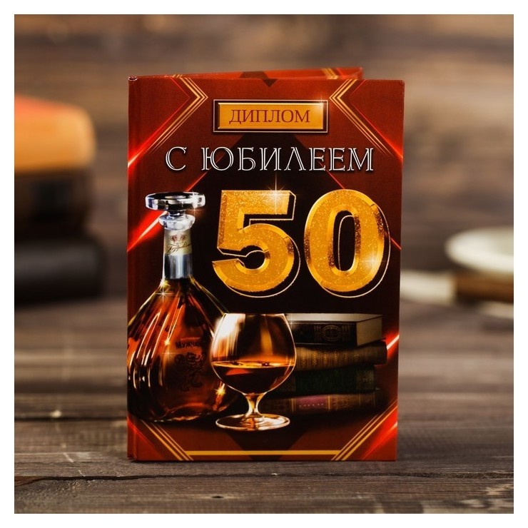 

Диплом "С юбилеем 50", коньяк 11 х 16 см