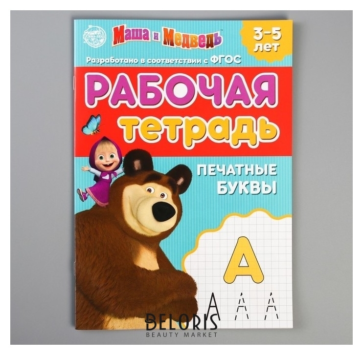 Рабочая тетрадь Печатные буквы 3-5 лет, маша и медведь, 20 страниц Маша и Медведь